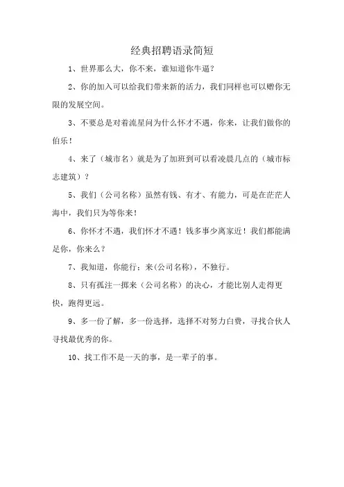 经典招聘语录简短