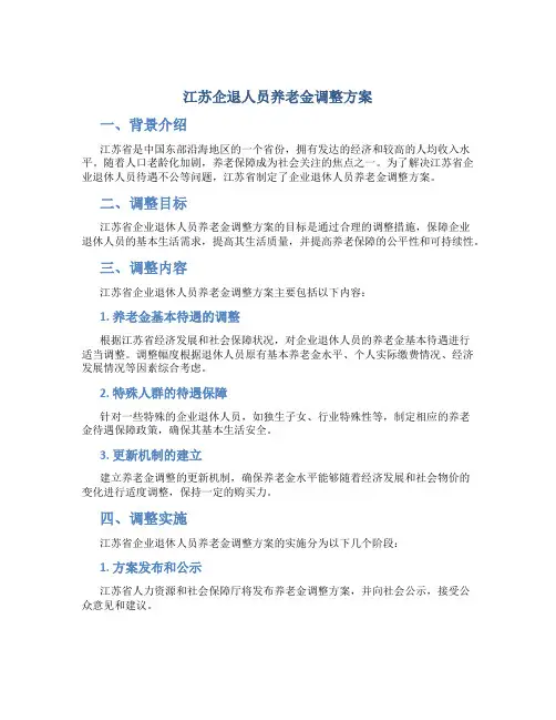 江苏企退人员养老金调整方案
