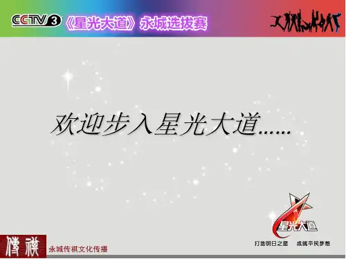 星光大道PPT