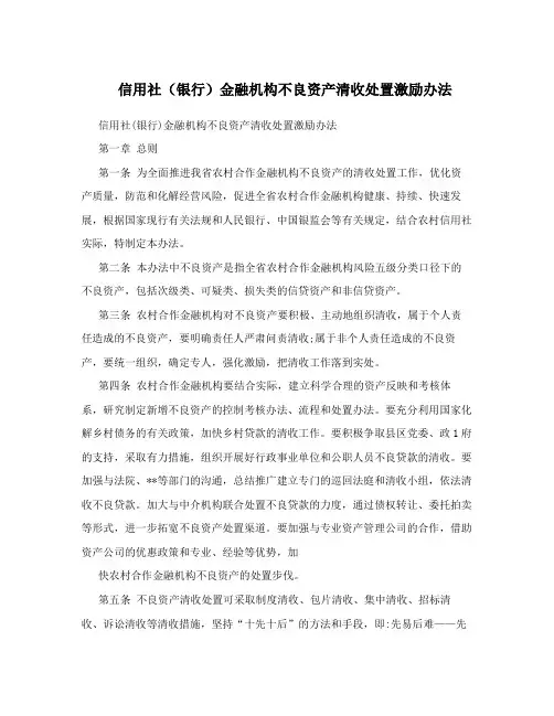 信用社(银行)金融机构不良资产清收处置激励办法