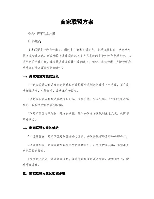 商家联盟方案