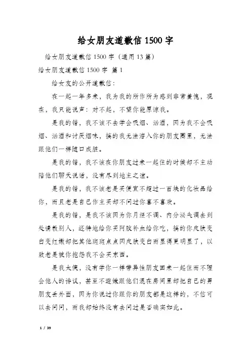 给女朋友道歉信1500字