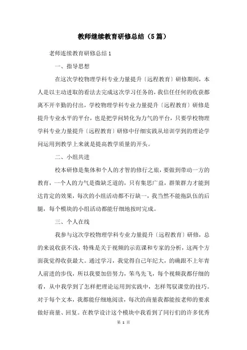 教师继续教育研修总结(5篇)