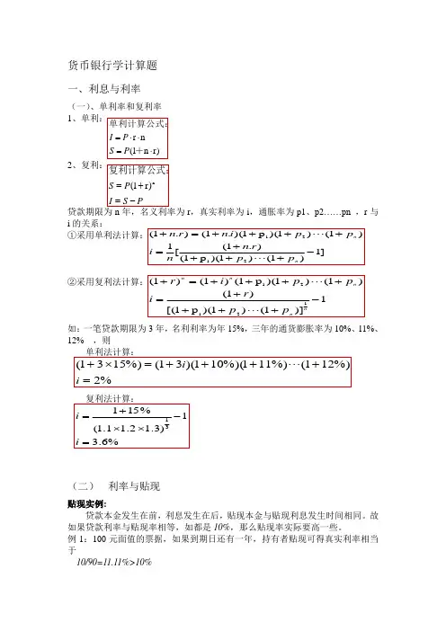 货币银行学计算题