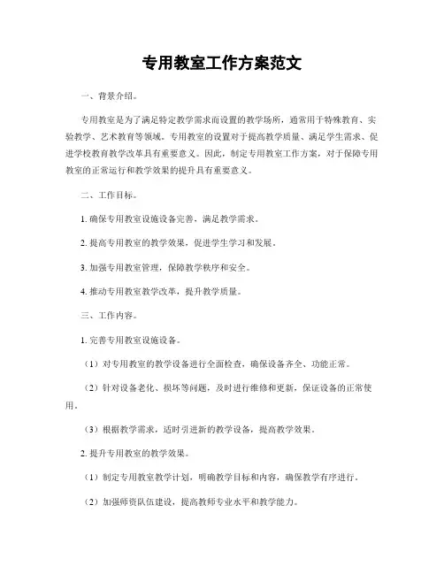 专用教室工作方案范文