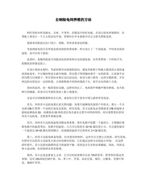 自制陆龟饲养箱的方法