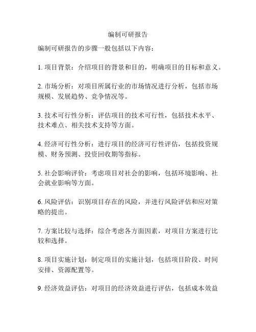 编制可研报告