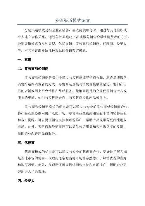 分销渠道模式范文