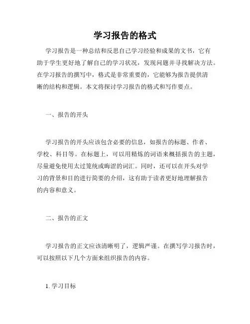 学习报告的格式