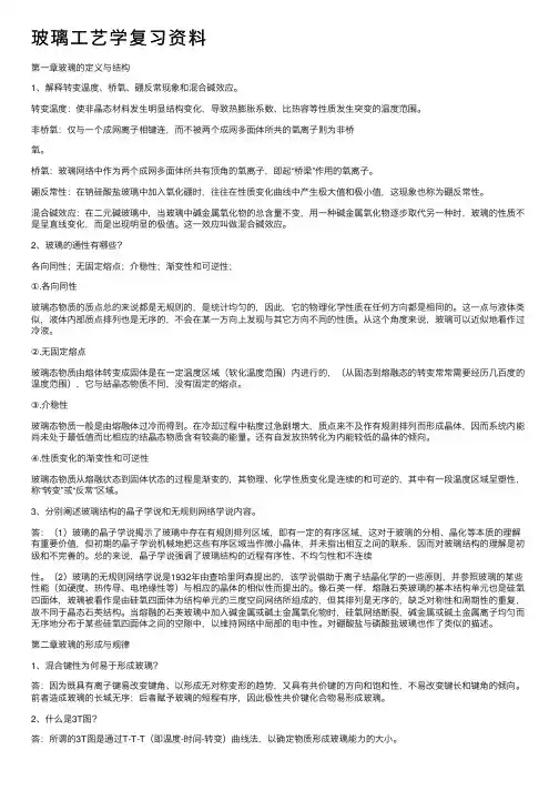 玻璃工艺学复习资料