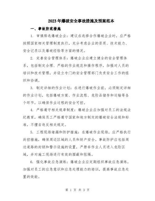 2023年爆破安全事故措施及预案范本