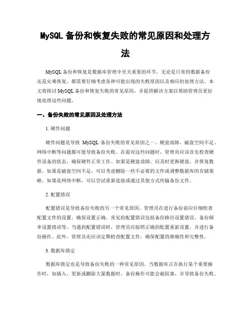 MySQL备份和恢复失败的常见原因和处理方法
