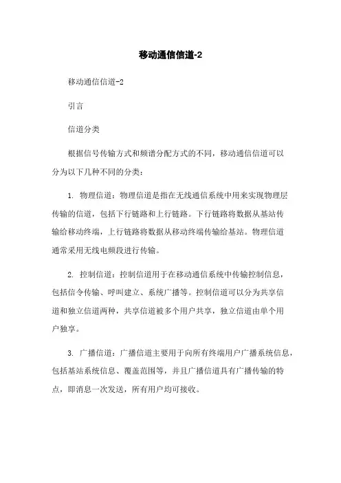 移动通信信道-2