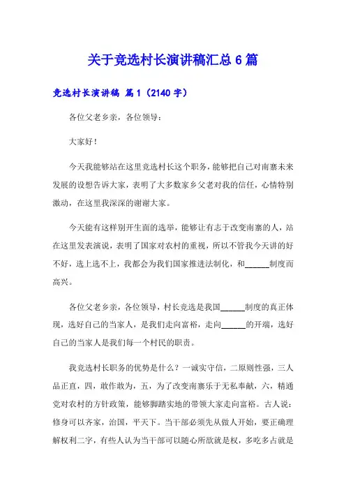 关于竞选村长演讲稿汇总6篇
