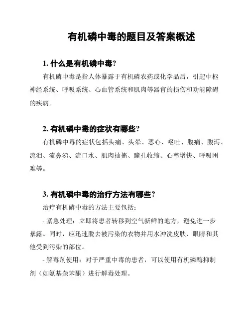 有机磷中毒的题目及答案概述