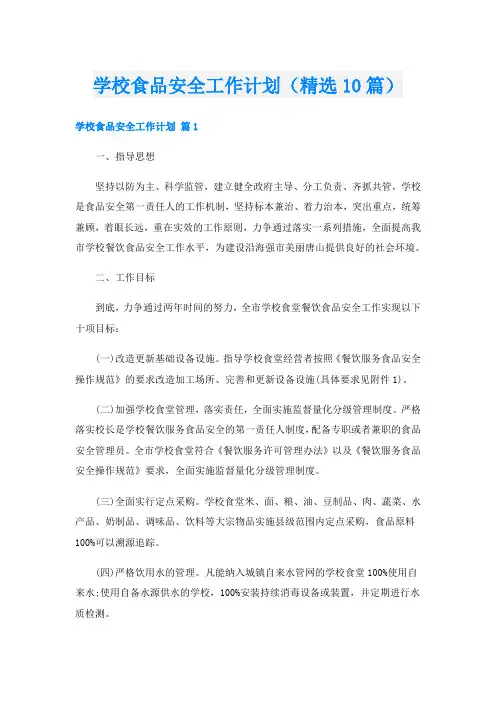 学校食品安全工作计划(精选10篇)