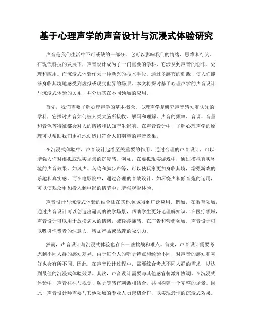 基于心理声学的声音设计与沉浸式体验研究