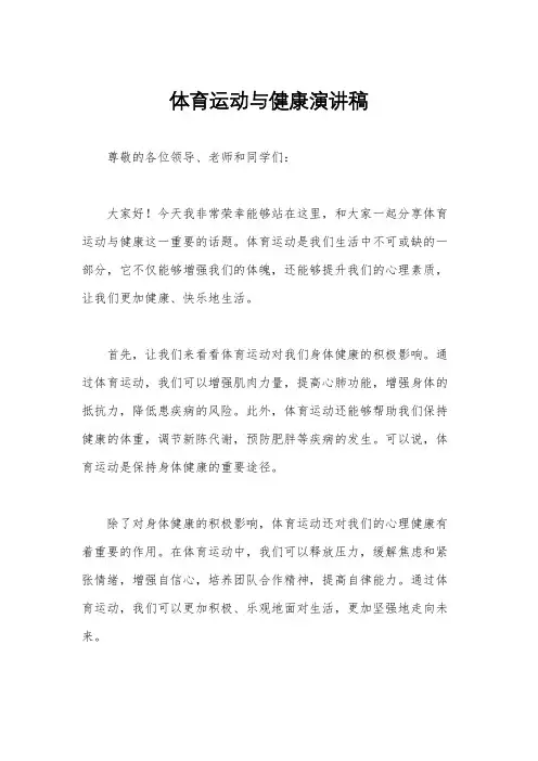体育运动与健康演讲稿