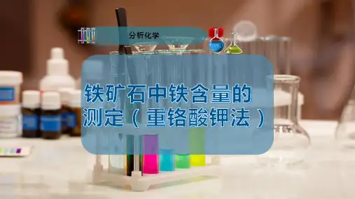 铁矿石中铁含量的测定(重铬酸钾法)