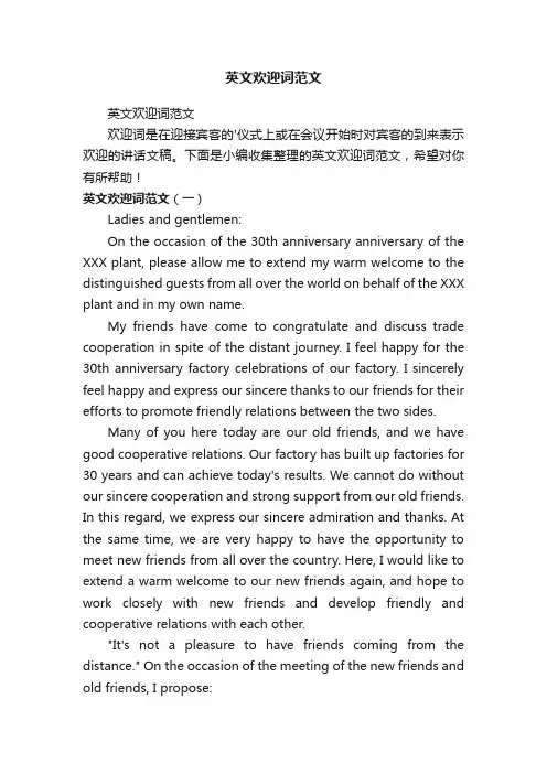 英文欢迎词范文