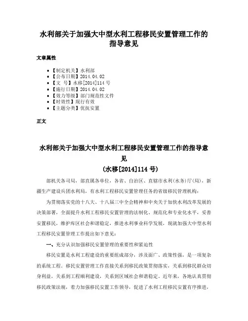水利部关于加强大中型水利工程移民安置管理工作的指导意见