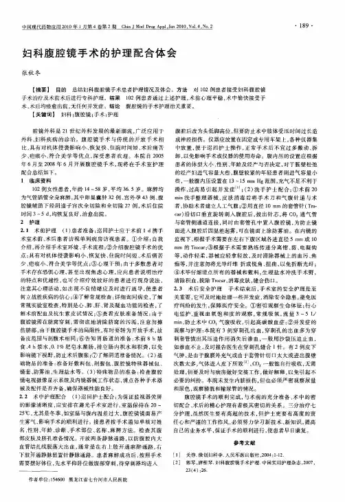 妇科腹腔镜手术的护理配合体会