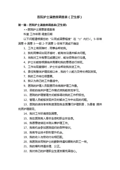 医院护士满意度调查表（卫生部）