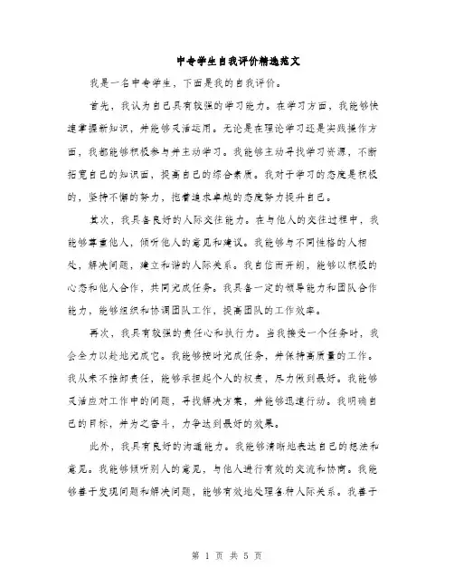 中专学生自我评价精选范文(三篇)