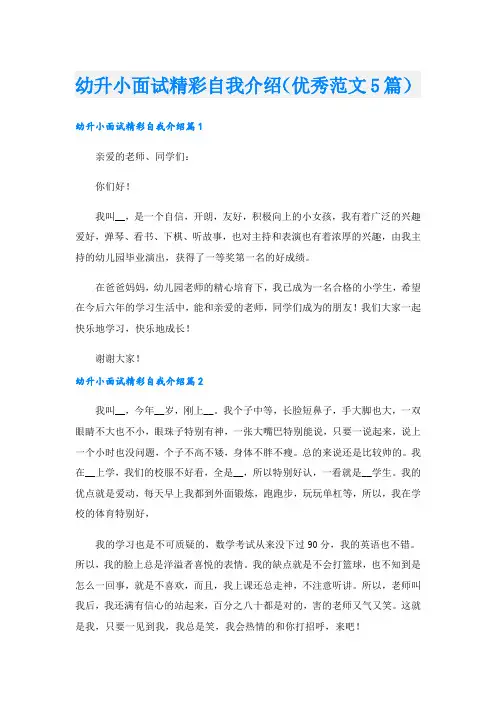 幼升小面试精彩自我介绍(优秀范文5篇).doc