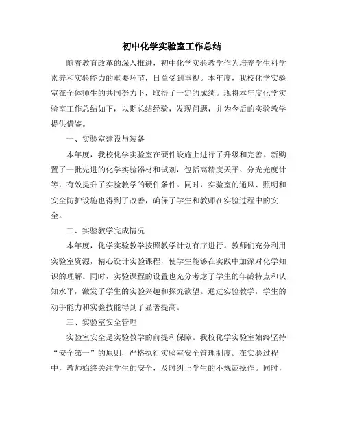 初中化学实验室工作总结