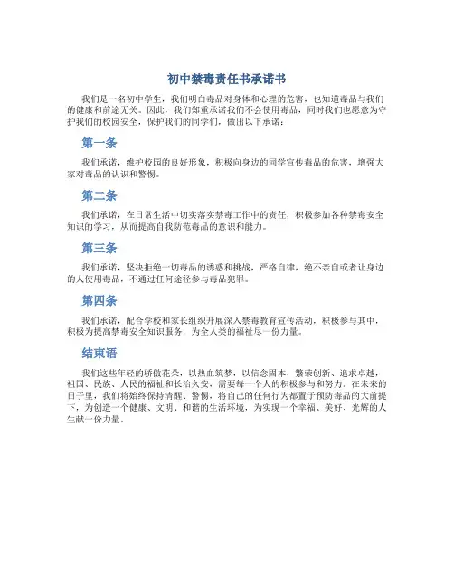 初中禁毒责任书承诺书