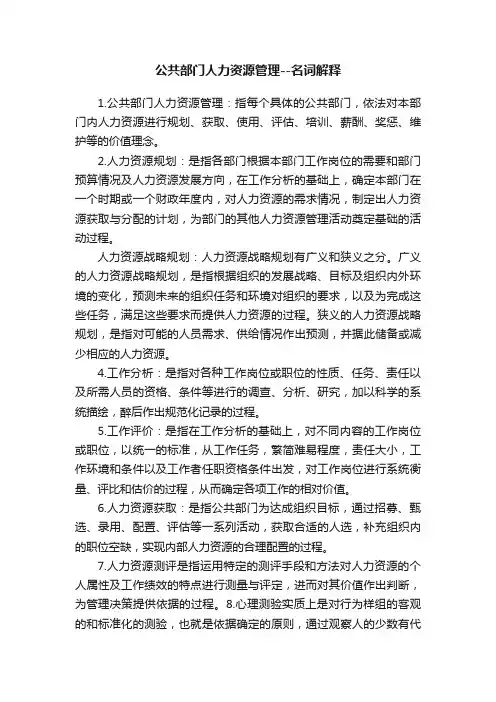 公共部门人力资源管理--名词解释