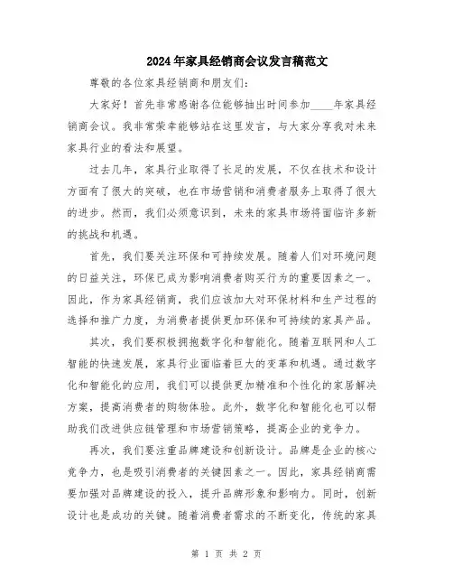 2024年家具经销商会议发言稿范文
