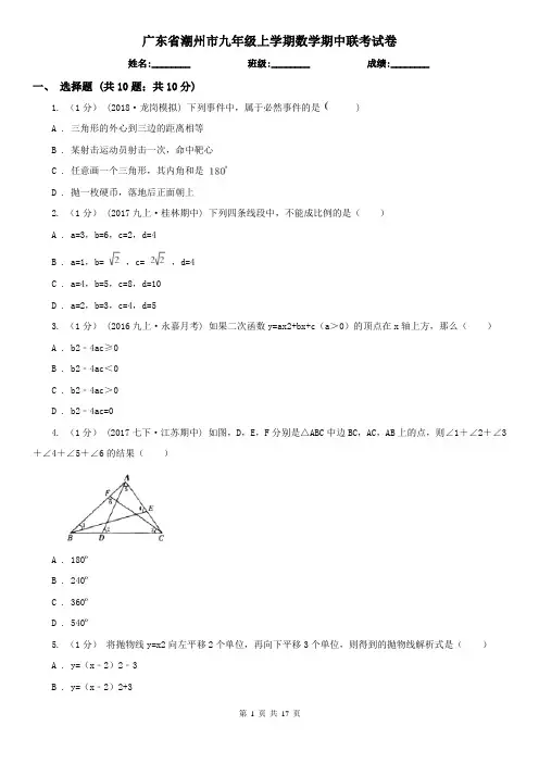 广东省潮州市九年级上学期数学期中联考试卷