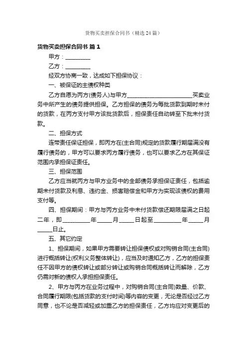 货物买卖担保合同书（精选24篇）