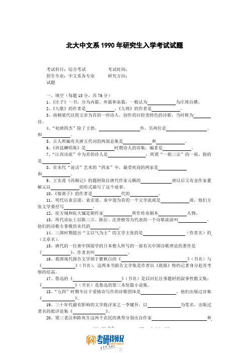 北京大学综合考试(中文系)1990真题
