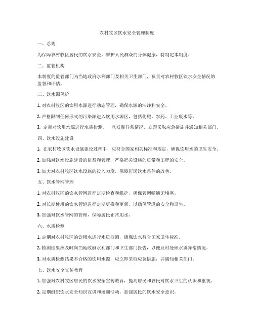 农村牧区饮水安全管理制度