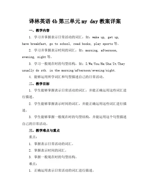译林英语4b第三单元myday教案详案