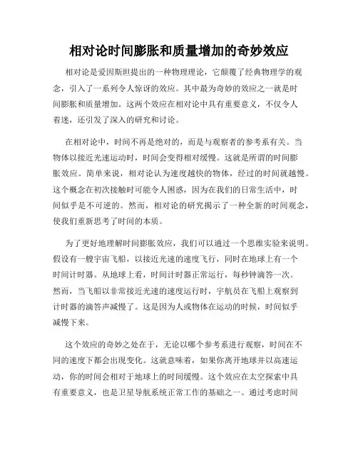 相对论时间膨胀和质量增加的奇妙效应