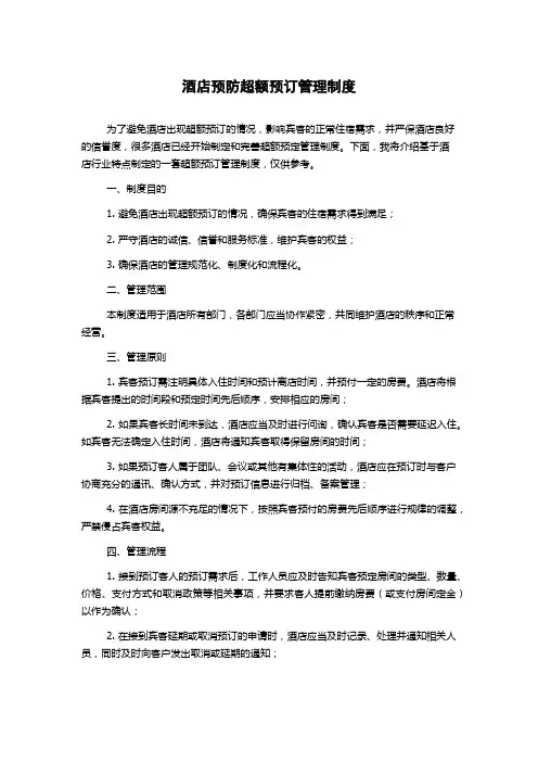 酒店预防超额预订管理制度