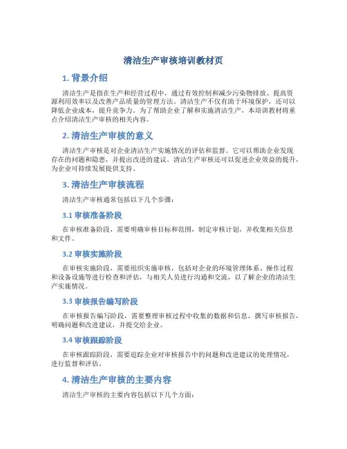清洁生产审核培训教材页
