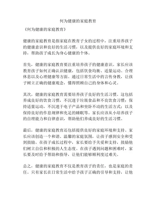 何为健康的家庭教育