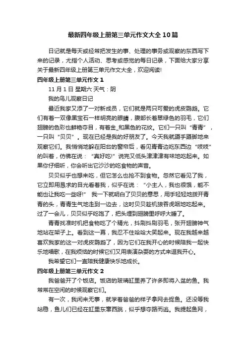 最新四年级上册第三单元作文大全10篇