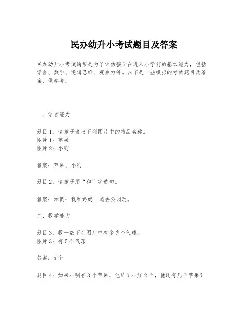 民办幼升小考试题目及答案