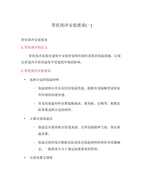 管托保冷安装要求(一)