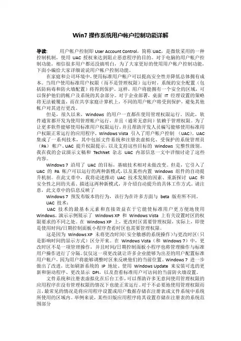 Win7操作系统用户帐户控制功能详解