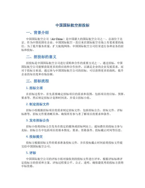 中国国际航空招投标