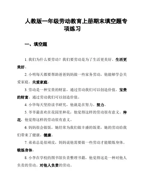 人教版一年级劳动教育上册期末填空题专项练习