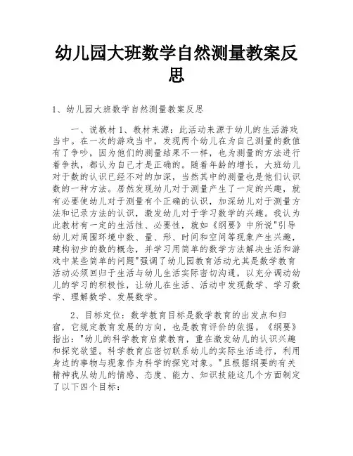 幼儿园大班数学自然测量教案反思