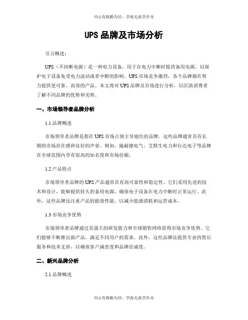 UPS品牌及市场分析